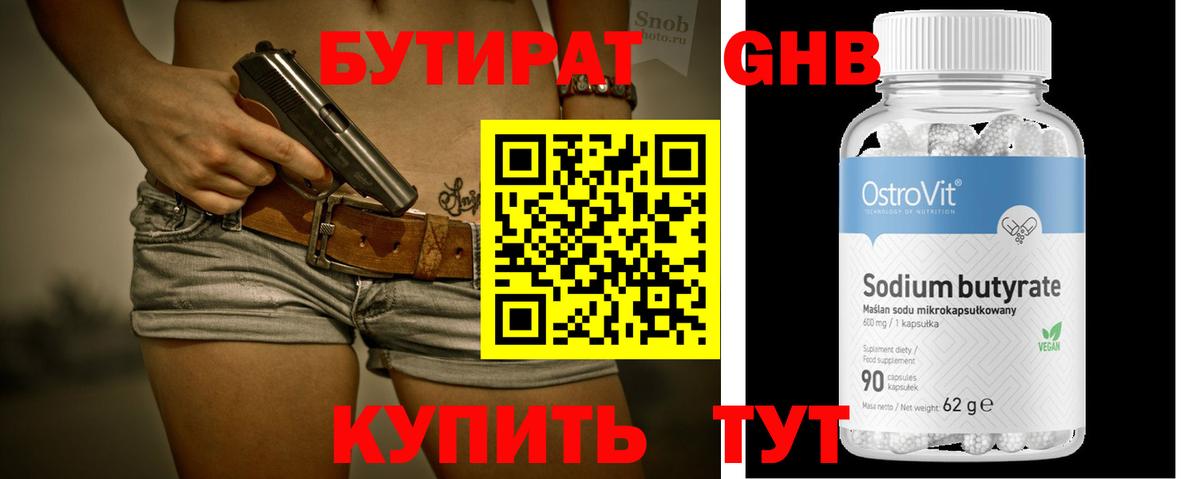 Бутират  Ленинск-Кузнецкий  БУТИРАТ Butirat 