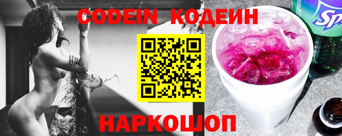 Кодеин напиток Lean (лин)  Codein Purple Drank  Ленинск-Кузнецкий 