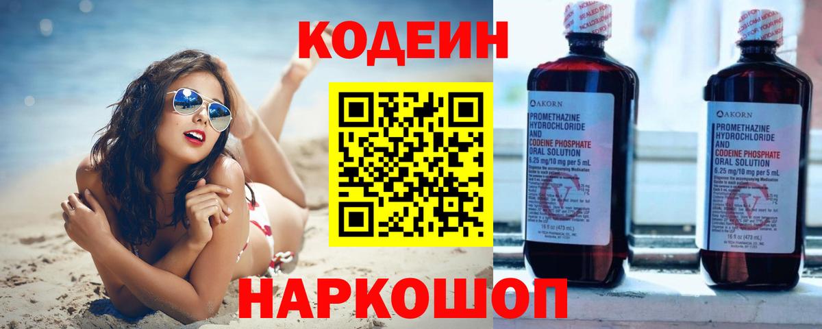 Ленинск-Кузнецкий  Кодеиновый сироп Lean Purple Drank  Вход с VPN 